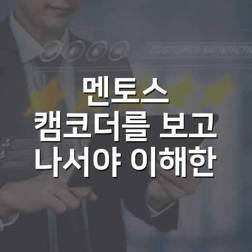 멘토스 캠코더를 보고 나서야 이해한, 이 작은 사은품의 진짜 역할 - 요약