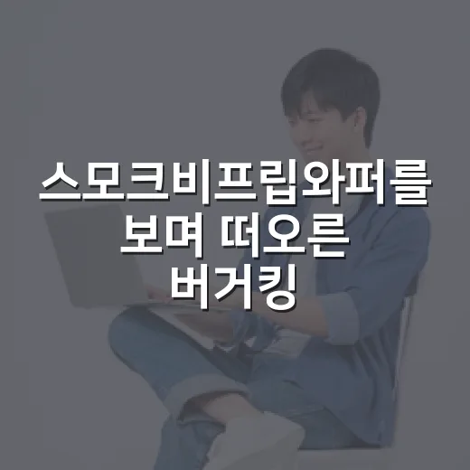 스모크비프립와퍼를 보며 떠오른 버거킹의 진짜 계산 - 요약