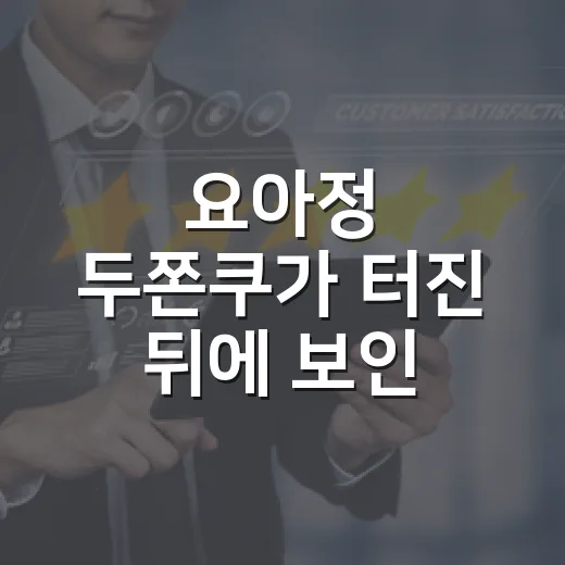 요아정 두쫀쿠가 터진 뒤에 보인, 디저트 브랜드의 진짜 승부 - 요약