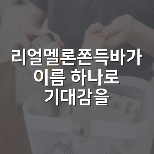 리얼멜론쫀득바가 이름 하나로 기대감을 만든 진짜 이야기 - 요약