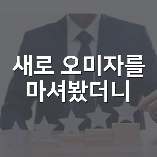 새로 오미자를 마셔봤더니, 제로 슈거 소주가 갑자기 ‘취향’이 됐다 - 요약