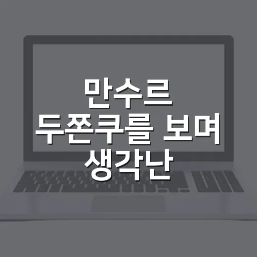 만수르 두쫀쿠를 보며 생각난, 디저트 유행의 진짜 이야기 - 요약