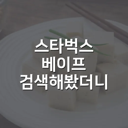 스타벅스 베이프 검색해봤더니, 이 협업이 더 흥미로워진 이유 - 요약