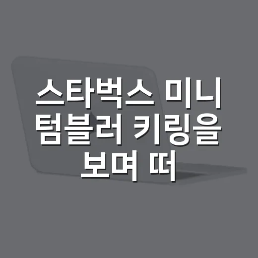스타벅스 미니 텀블러 키링을 보며 떠올린 굿즈 마케팅의 진짜 이야기 - 요약