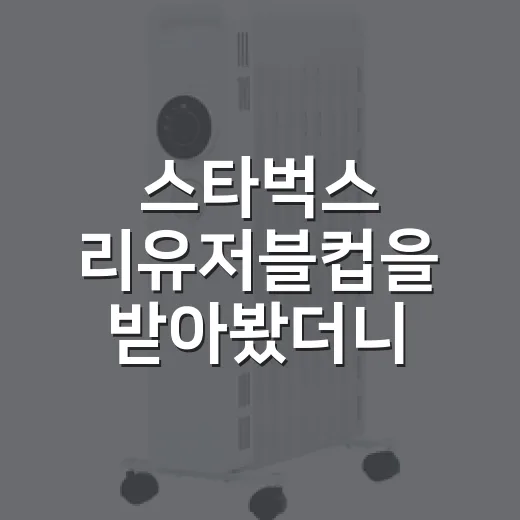 스타벅스 리유저블컵을 받아봤더니, 브랜드의 약속이 너무 크게 들렸다 - 요약
