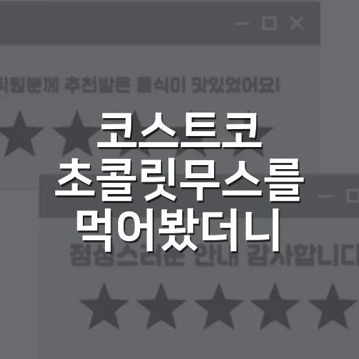코스트코 초콜릿무스를 먹어봤더니, 왜 대용량 디저트가 브랜드 경험이 되는지 보였다 - 요약