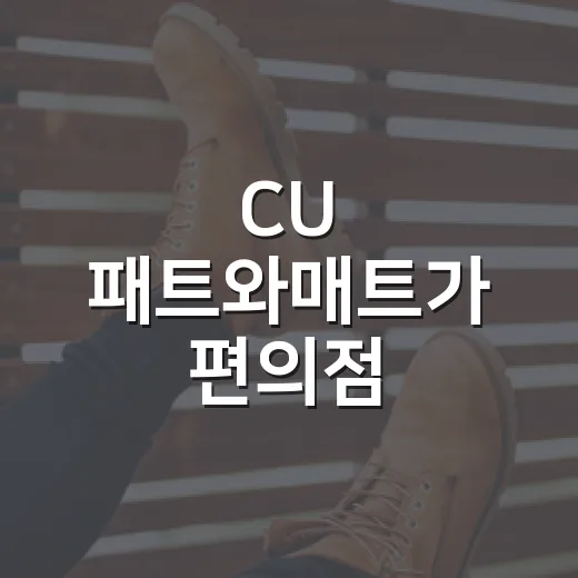 CU 패트와매트가 편의점 진열대에서 다시 웃긴 이유 - 요약