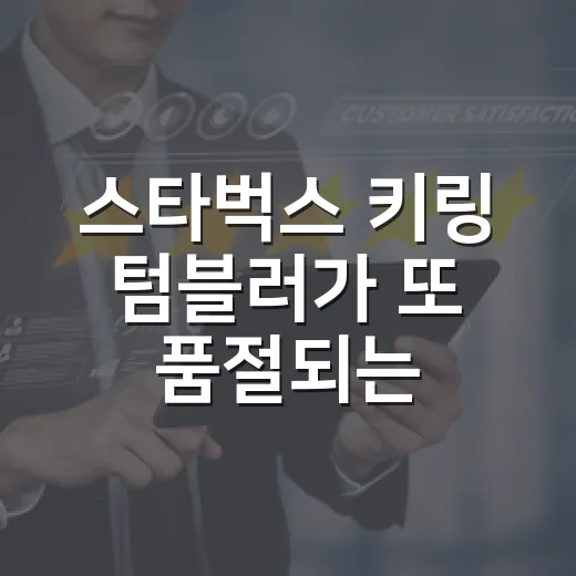 스타벅스 키링 텀블러가 또 품절되는 걸 보며 떠올린 MD 장사의 진짜 이야기 - 요약