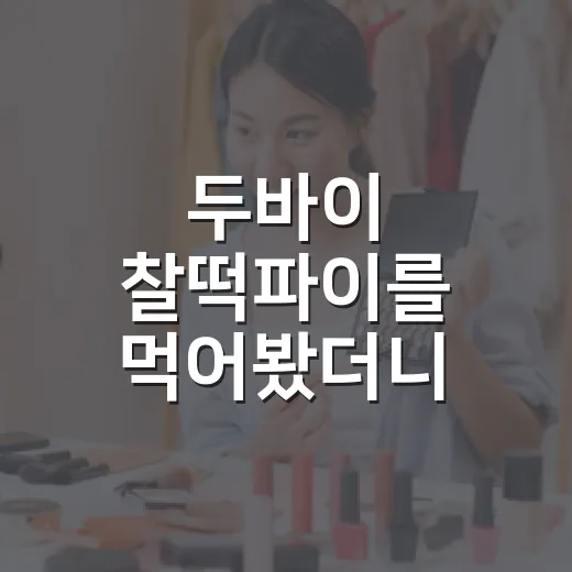 두바이 찰떡파이를 먹어봤더니, 유행을 오래 끌고 가는 브랜드의 계산이 보였다 - 요약
