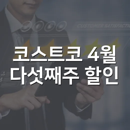 코스트코 4월 다섯째주 할인, 숫자로 보니 장보기보다 브랜드 전략이 보였다 - 요약