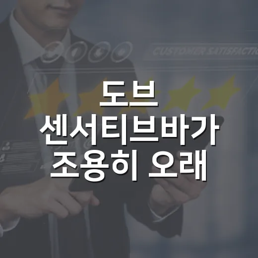 도브 센서티브바가 조용히 오래 팔리는 진짜 이야기 - 요약