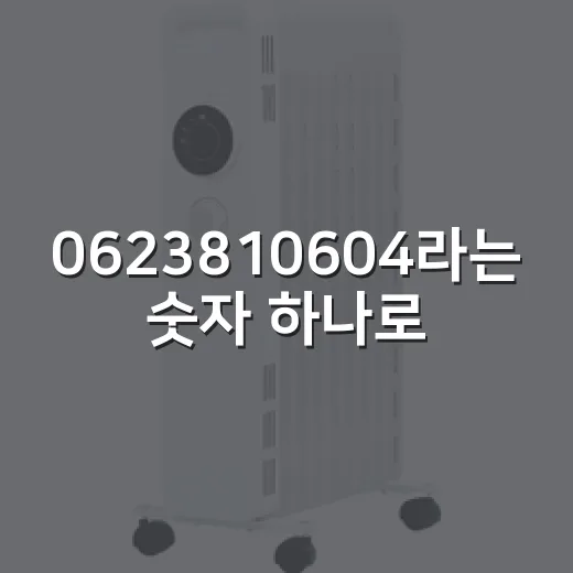 0623810604라는 숫자 하나로 브랜드 약속을 다시 읽어봤더니 - 요약