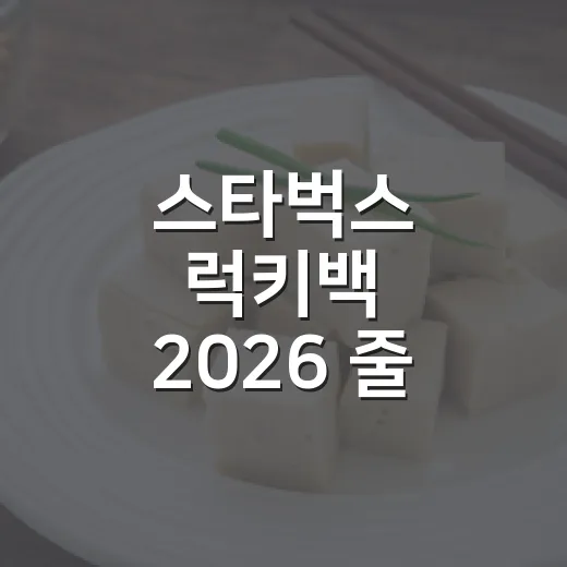 스타벅스 럭키백 2026 줄 서서 산 사람들, 진짜 산 건 굿즈였을까 - 요약