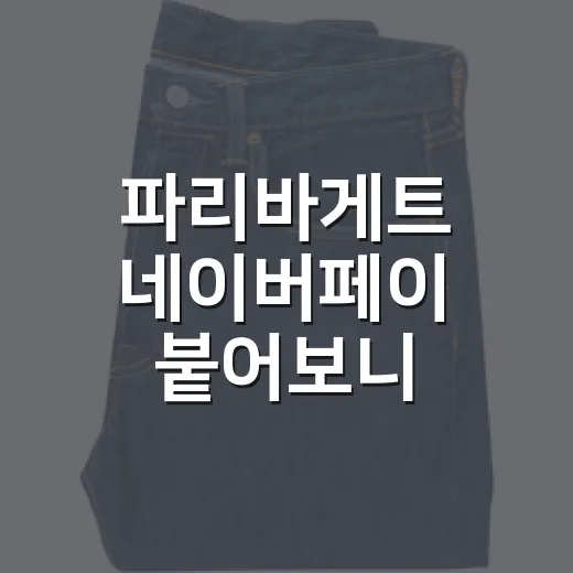 파리바게트 네이버페이 붙어보니, 빵집 계산대가 미디어가 된 이야기 - 요약