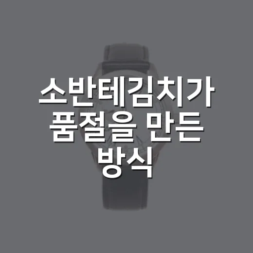 소반테김치가 품절을 만든 방식, 작은 김치 브랜드의 진짜 이야기 - 요약