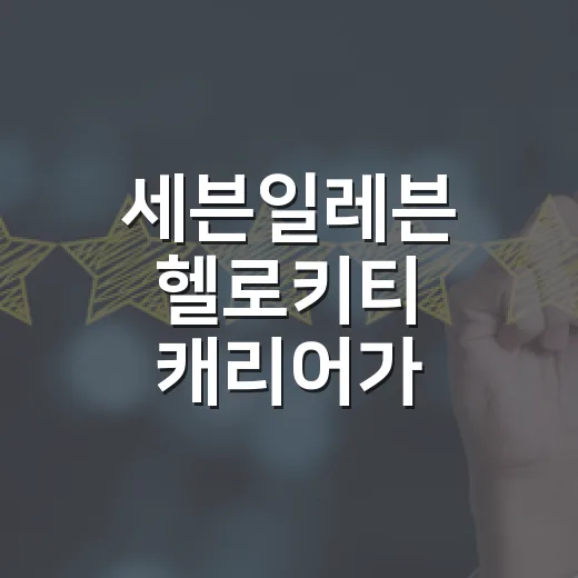 세븐일레븐 헬로키티 캐리어가 품절됐다는 말을 듣고 브랜드 약속부터 떠올렸다 - 요약