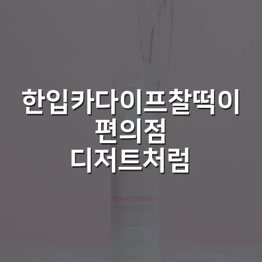 한입카다이프찰떡이 편의점 디저트처럼 보였는데, 사실은 트렌드 번역의 이야기였다 - 요약