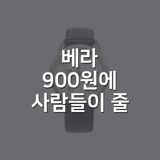 베라 900원에 사람들이 줄 서는 진짜 이유를 브랜드 약속으로 읽어봤다 - 요약
