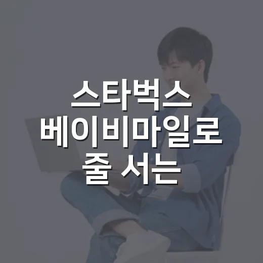 스타벅스 베이비마일로 줄 서는 장면을 보며 떠올린 굿즈 마케팅의 진짜 이야기 - 요약