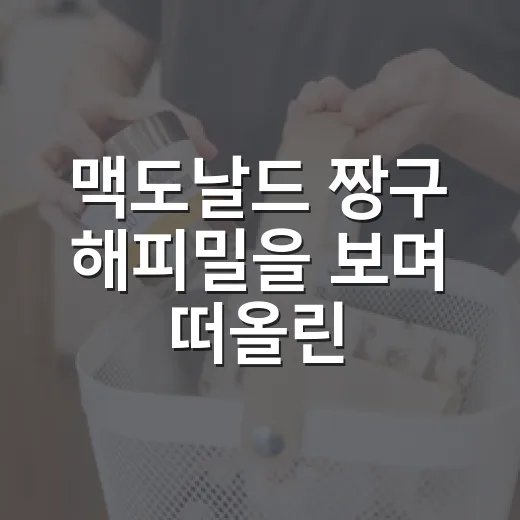 맥도날드 짱구 해피밀을 보며 떠올린, 캐릭터 장사의 진짜 힘 - 요약