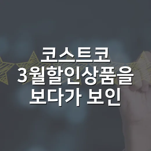 코스트코 3월할인상품을 보다가 보인 진짜 장사 방식 - 요약