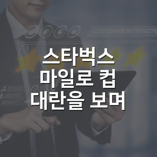 스타벅스 마일로 컵 대란을 보며 든 생각, 귀여움은 어떻게 매출이 됐나 - 요약