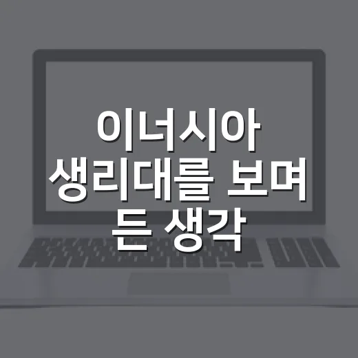 이너시아 생리대를 보며 든 생각, 생리대 시장에도 기술 서사가 먹힌 순간 - 요약