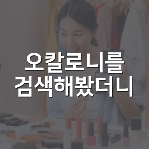 오칼로니를 검색해봤더니, 향수보다 먼저 보인 브랜드 약속의 빈자리 - 요약