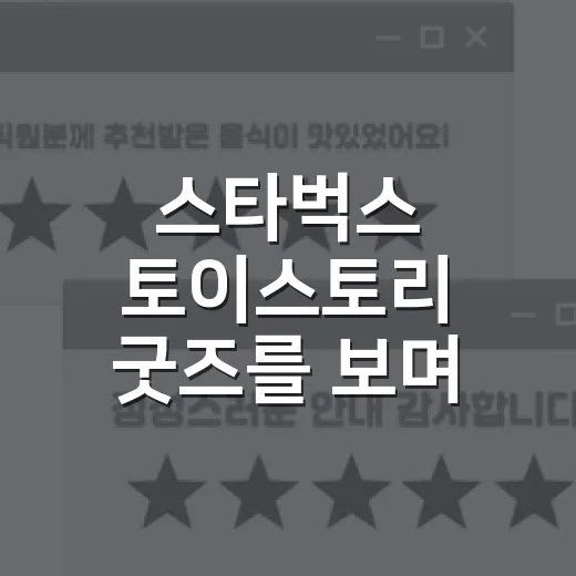 스타벅스 토이스토리…