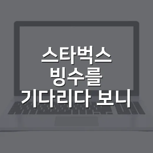 스타벅스 빙수를 기다리다 보니 보인, 이 브랜드의 진짜 계산 - 요약