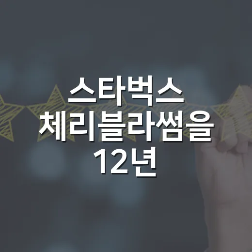 스타벅스 체리블라썸을 12년 지켜봤더니, 벚꽃보다 먼저 피는 건 욕망이었다 - 요약
