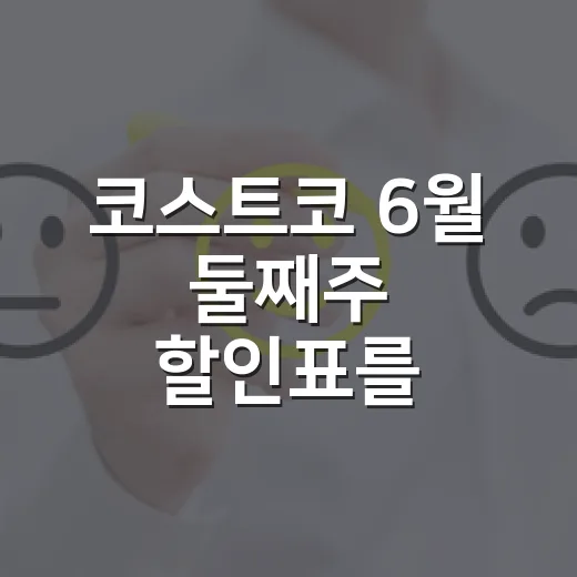 코스트코 6월 둘째주 할인표를 보다가 브랜드의 약속을 다시 봤다 - 요약