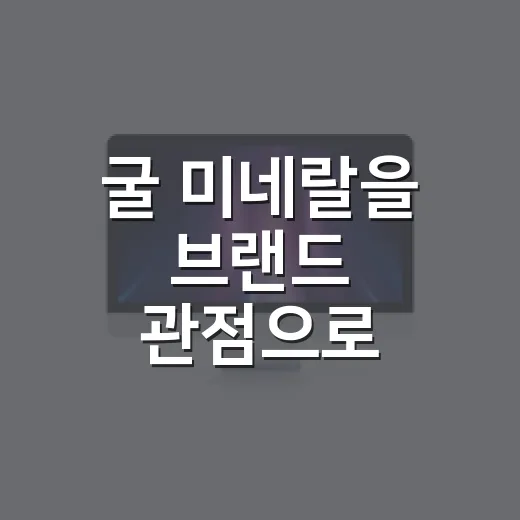 굴 미네랄을 브랜드 관점으로 뜯어봤더니, 바다가 판 건 영양보다 약속이었다 - 요약