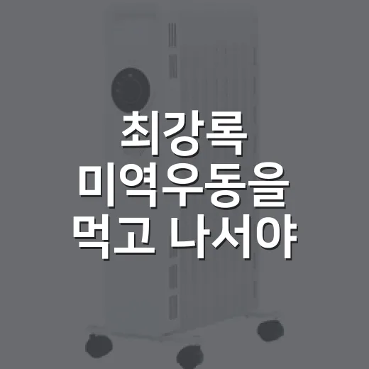 최강록 미역우동을 먹고 나서야 보인 흑백요리사 협업의 진짜 계산 - 요약