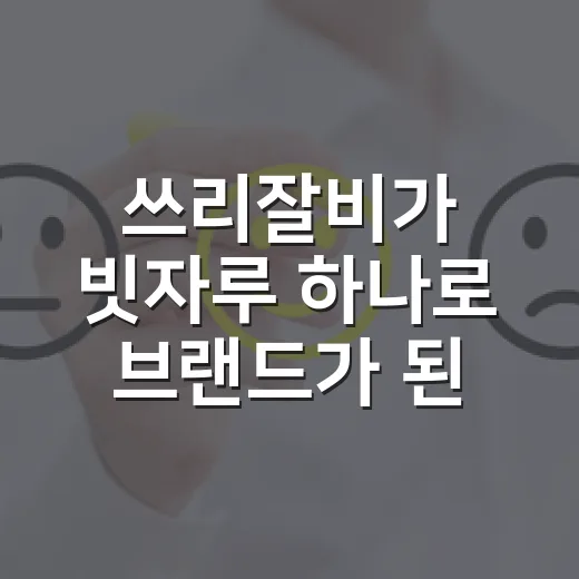 쓰리잘비가 빗자루 하나로 브랜드가 된 진짜 이야기 - 요약