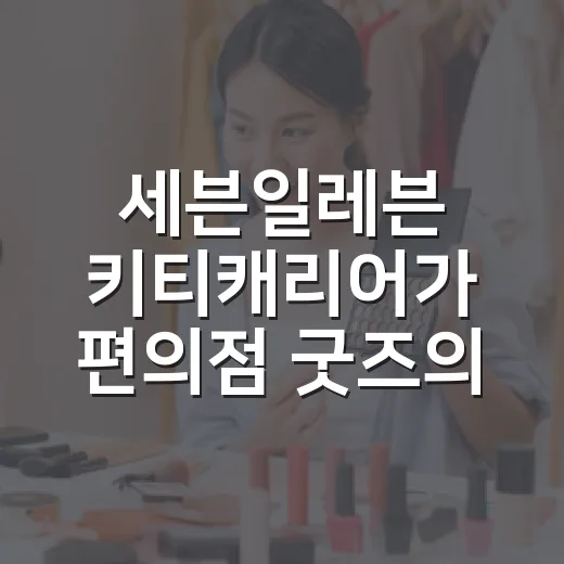 세븐일레븐 키티캐리어가 편의점 굿즈의 룰을 바꾼 진짜 이야기 - 요약