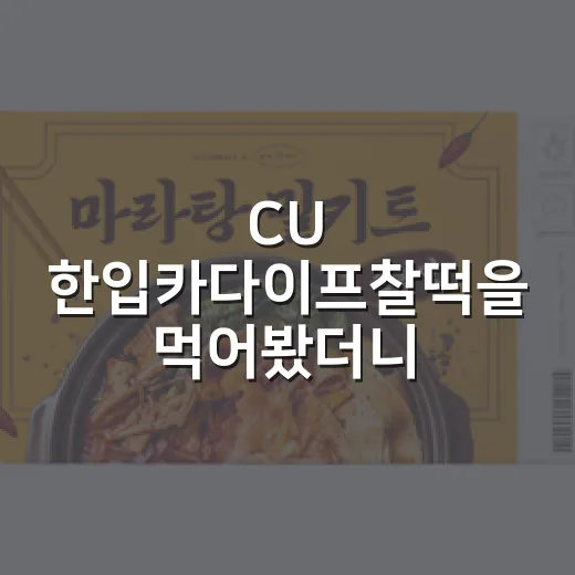 CU 한입카다이프찰떡을 먹어봤더니, 편의점 디저트가 유행을 다루는 방식이 보였다 - 요약