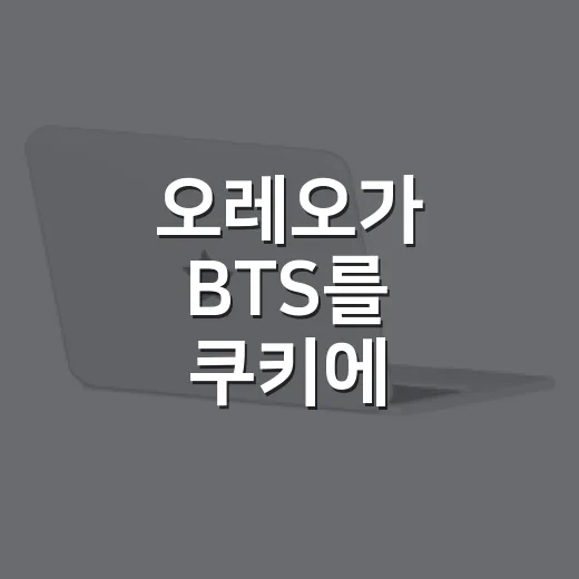 오레오가 BTS를 쿠키에 넣어봤더니, 팬덤은 제품이 됐다 - 요약