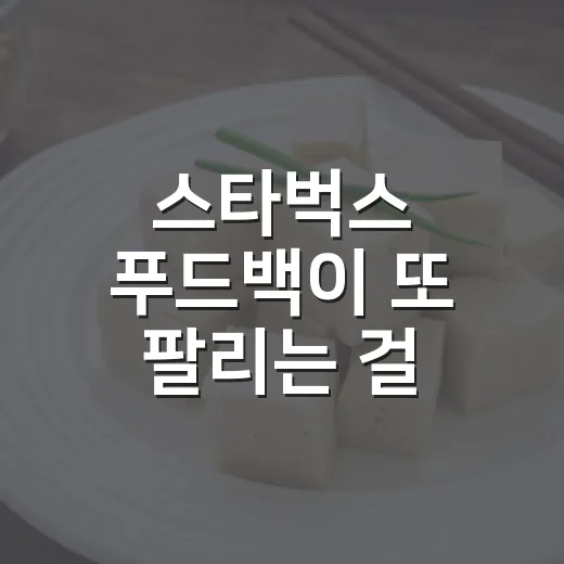 스타벅스 푸드백이 또 팔리는 걸 보며 떠올린 굿즈 마케팅의 진짜 이야기 - 요약