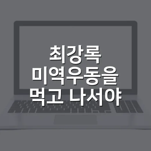 최강록 미역우동을 먹고 나서야 보인 흑백요리사 협업의 진짜 계산 - 요약