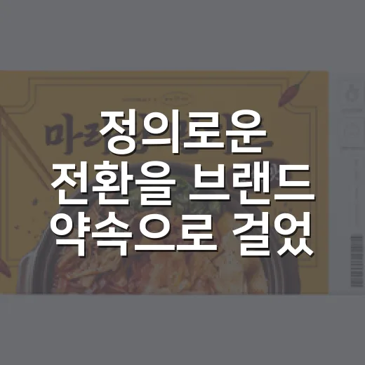 정의로운 전환을 브랜드 약속으로 걸었을 때 벌어지는 진짜 이야기 - 요약