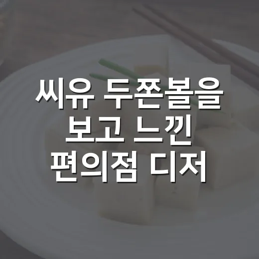 씨유 두쫀볼을 보고 느낀 편의점 디저트 전쟁의 진짜 이야기 - 요약