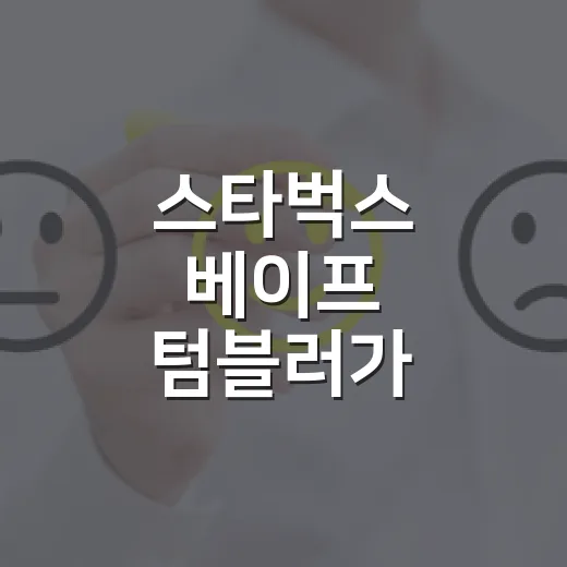 스타벅스 베이프 텀블러가 커피보다 더 비싸게 팔린 진짜 이야기 - 요약