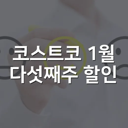 코스트코 1월 다섯째주 할인, 장바구니가 무거워지는 진짜 이유 - 요약