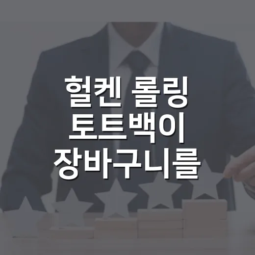 헐켄 롤링 토트백이 장바구니를 ‘끌고 다니는 브랜드’로 바꾼 이야기 - 요약