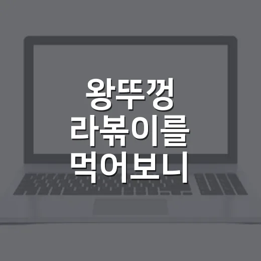 왕뚜껑 라볶이를 먹어보니, 팔도가 왜 분식집을 컵에 넣었는지 보였다 - 요약