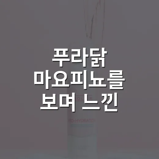 푸라닭 마요피뇨를 보며 느낀, 프리미엄 치킨 브랜드의 영리한 약속 - 요약