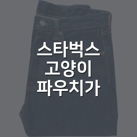 스타벅스 고양이 파우치가 품절된 뒤 보인, 작은 MD의 진짜 이야기 - 요약