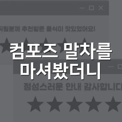 컴포즈 말차를 마셔봤더니, 2,500원짜리 신메뉴에 숨은 브랜드 계산 - 요약