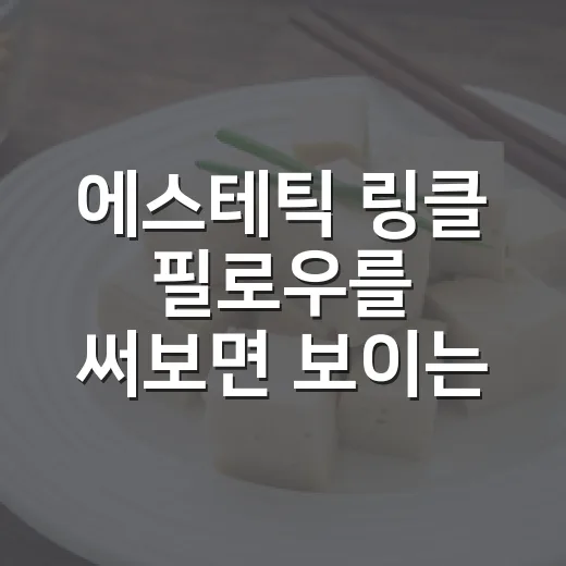 에스테틱 링클 필로우를 써보면 보이는 ‘자는 동안 예뻐진다’는 약속의 진짜 이야기 - 요약